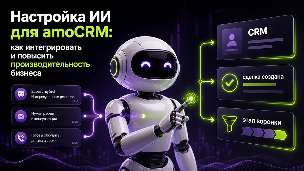 Интеграция ИИ с amoCRM: как повысить производительность бизнеса