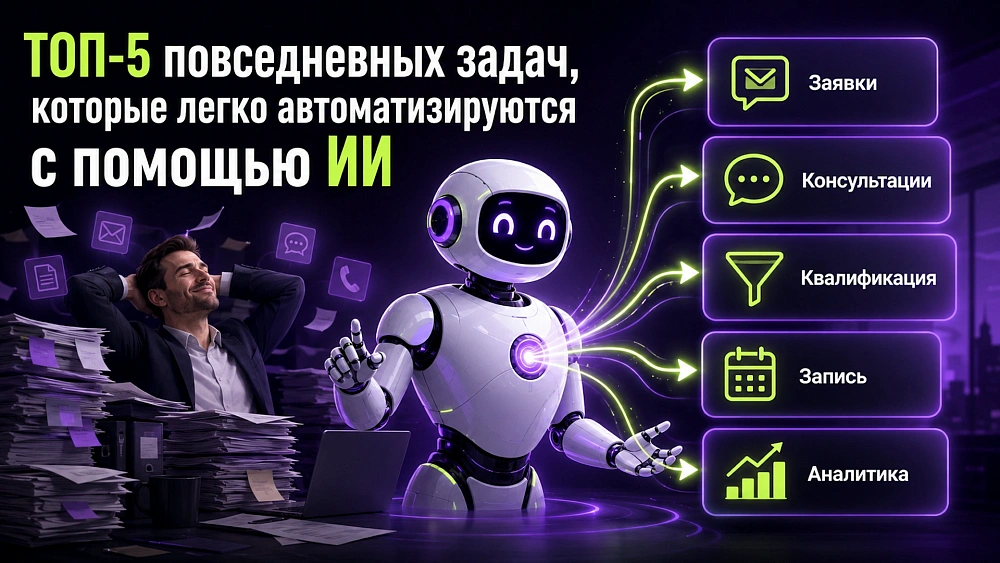 ТОП-5 повседневных задач, которые легко автоматизируются с помощью ИИ