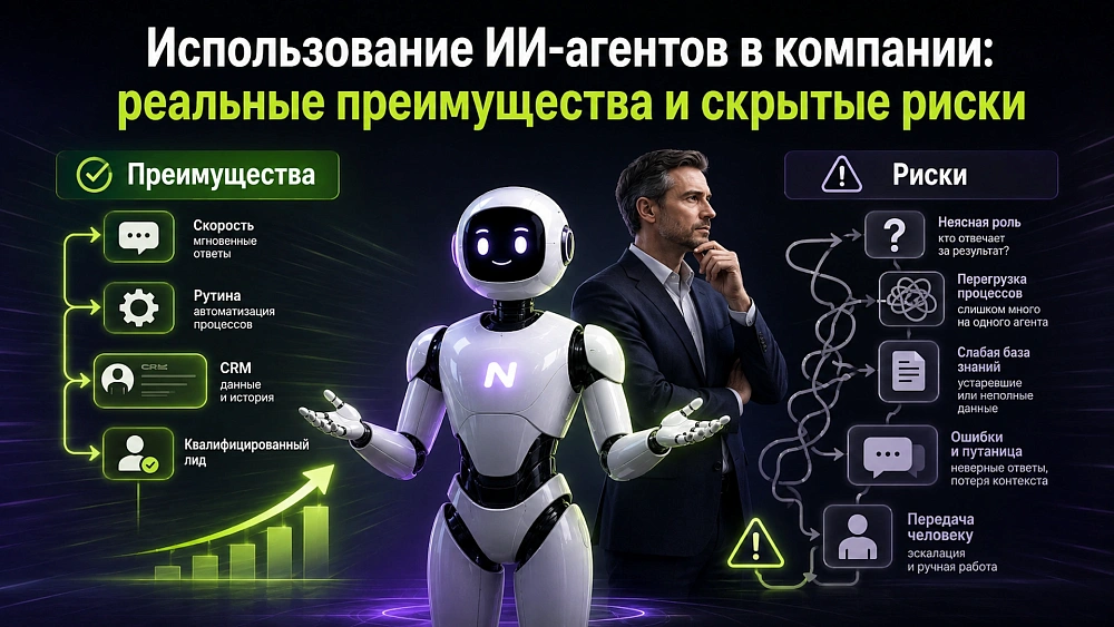 Преимущества и риски внедрения ИИ-агентов в бизнес