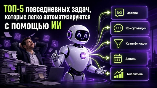 ТОП-5 повседневных задач, которые легко автоматизируются с помощью ИИ