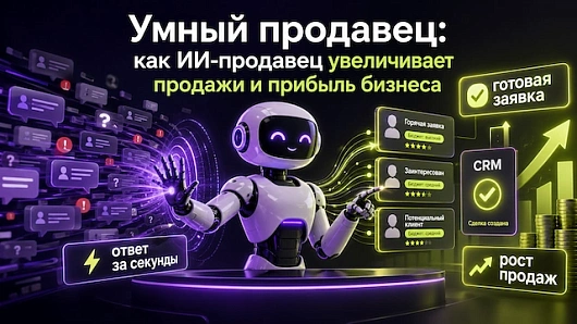 Рост прибыли с внедрением ИИ-продавцов: как это работает