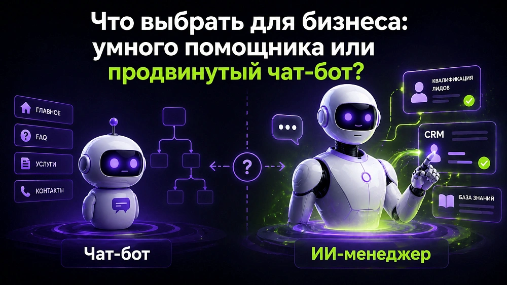 Отличия ИИ-менеджера и чат-бота: что выбрать бизнесу