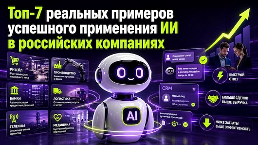ТОП-7 реальных примеров успешного применения ИИ в российских компаниях