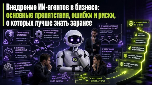 Какие трудности возникают при внедрении ИИ-агентов