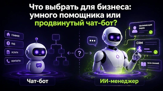 Отличия ИИ-менеджера и чат-бота: что выбрать бизнесу