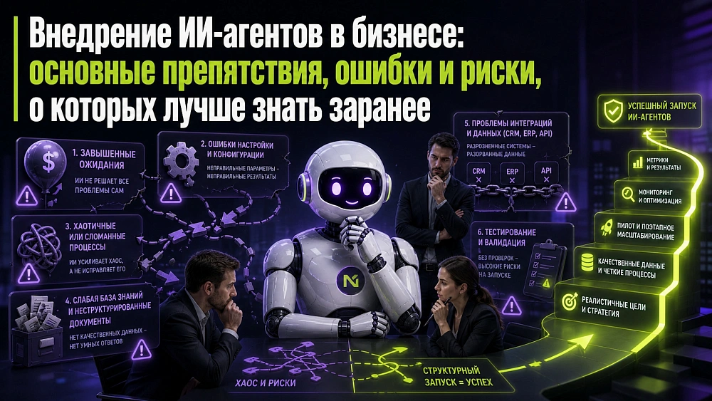 Какие трудности возникают при внедрении ИИ-агентов
