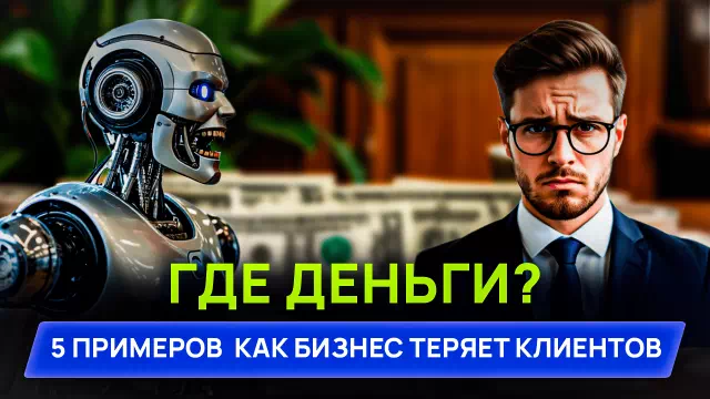 Где деньги? 5 примеров из нашей практики, как бизнес теряет клиентов, даже не подозревая об этом