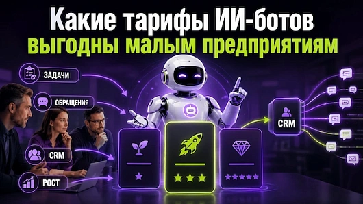 Какие тарифы ИИ-ботов выгодны малым предприятиям