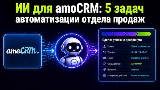 ИИ для amoCRM: 5 задач автоматизации отдела продаж