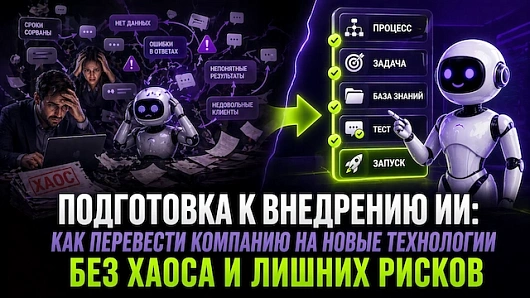 Как подготовить компанию к переходу на ИИ-технологии