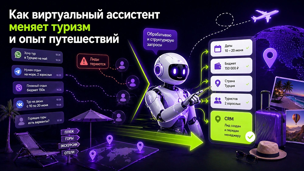 Как виртуальный ассистент меняет туризм и опыт путешествий