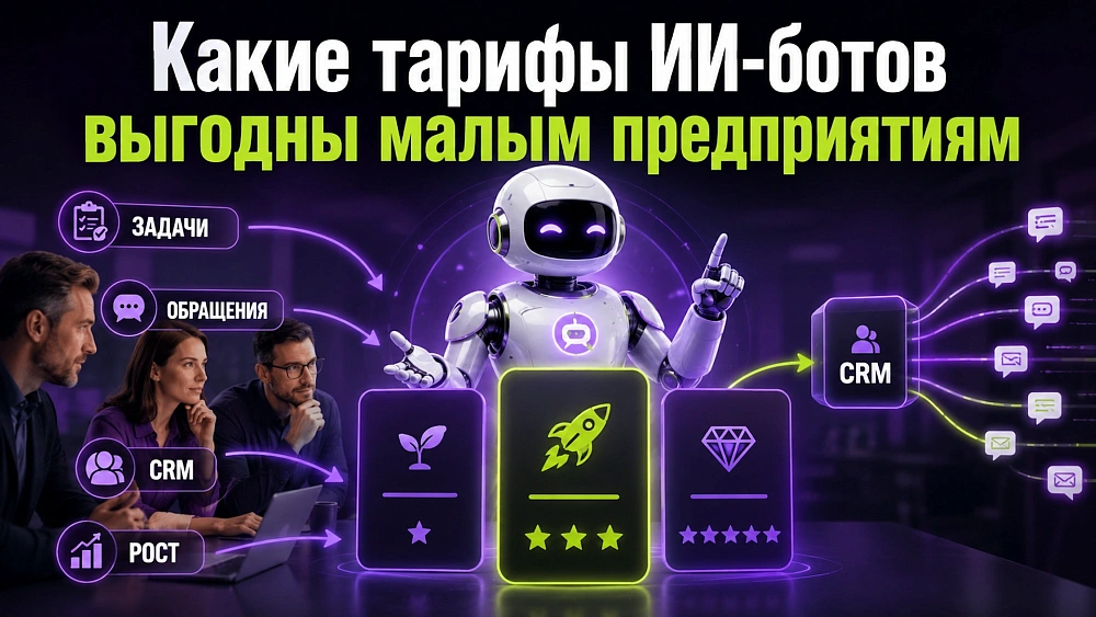 Какие тарифы ИИ-ботов выгодны малым предприятиям