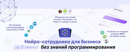 NextBot – как создать нейросотрудника для бизнеса за 5 мин без знания программирования