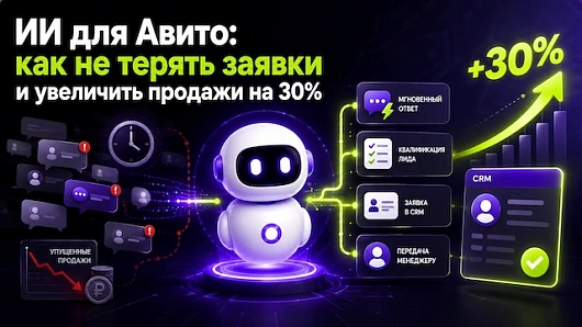 ИИ для Авито: как не терять заявки и увеличить продажи на 30%