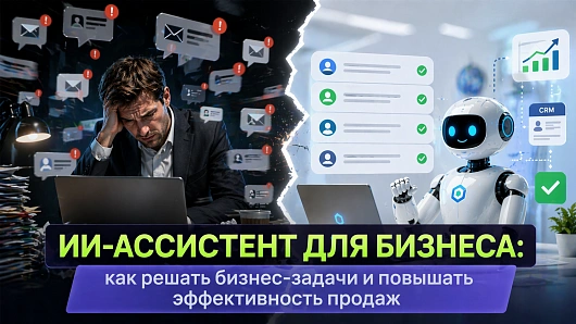 ИИ-ассистент для бизнеса: как решать бизнес-задачи и увеличивать продажи