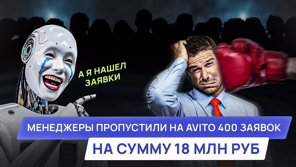 Менеджеры пропустили на Avito 400 заявок на сумму 18 млн руб. Их нашел и обработал нейросотрудник