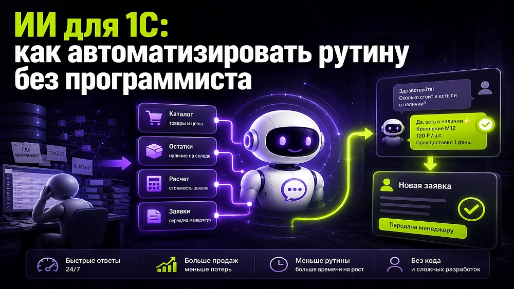 ИИ для 1С: как автоматизировать рутину без программиста