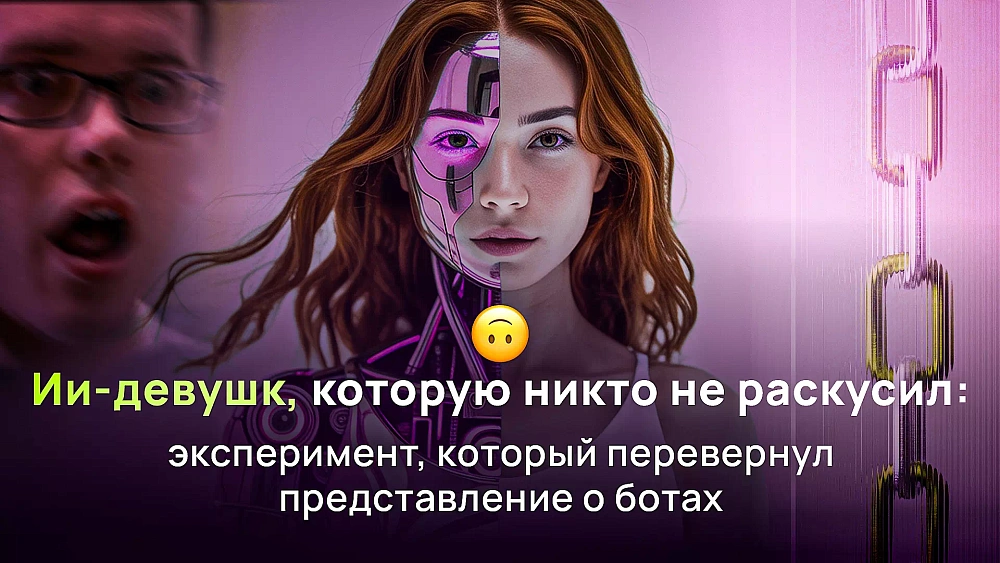 ИИ-девушка, которую никто не раскусил: эксперимент, который перевернул представление о ботах
