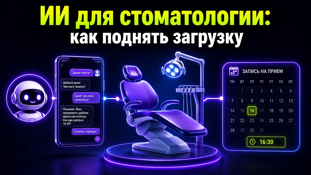 ИИ для стоматологии: как закрыть запись пациентов и поднять загрузку