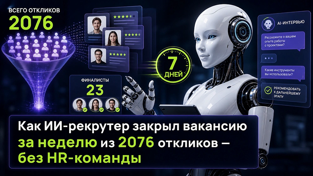 Как ИИ-рекрутер закрыл вакансию за неделю из 2076 откликов – без HR-команды