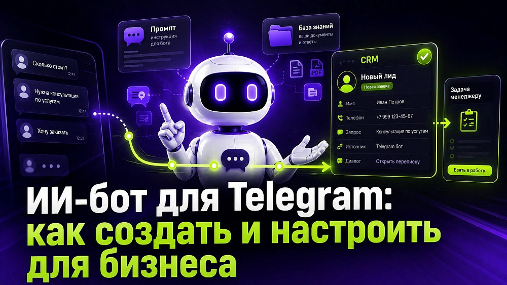 ИИ-бот для Telegram: как создать и настроить для бизнеса