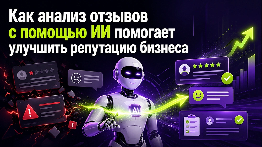 Как анализ отзывов с помощью ИИ помогает улучшить репутацию бизнеса