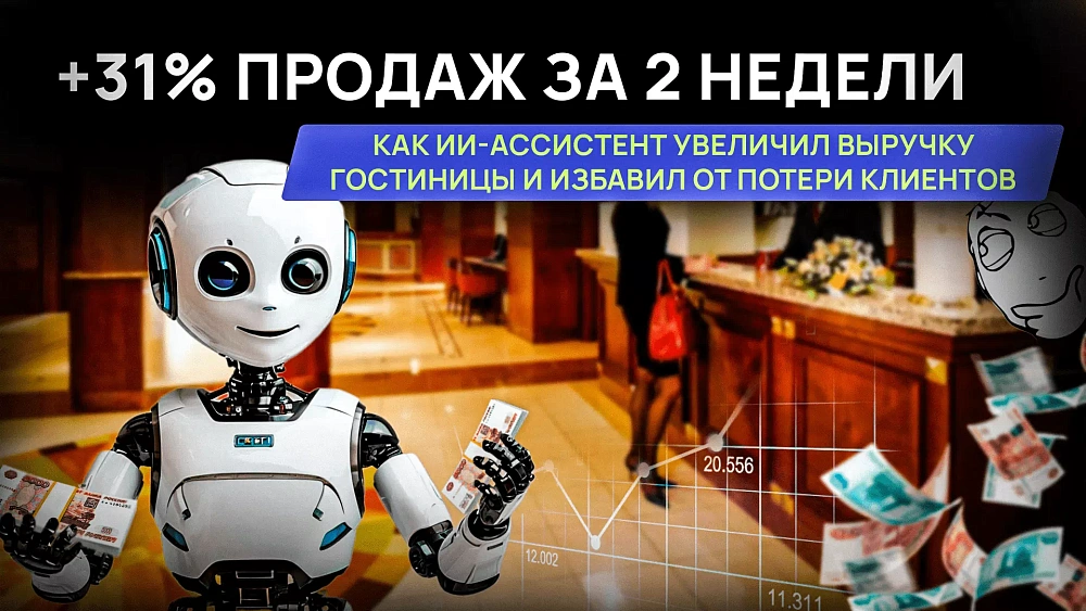 +31% продаж за 2 недели: как ИИ-ассистент увеличил выручку гостиницы и избавил от потери клиентов