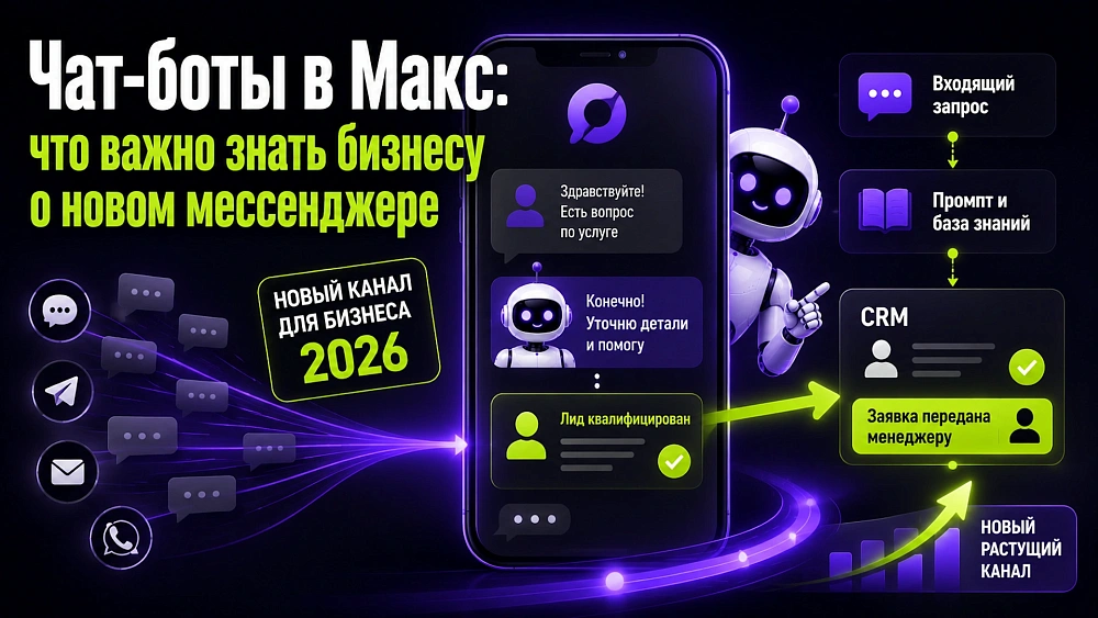 Чат-боты в Макс: что важно знать бизнесу о новом мессенджере