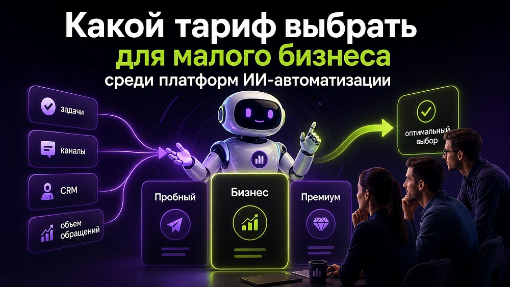 Какой тариф выбрать для малого бизнеса среди платформ ИИ-автоматизации